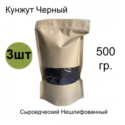 Кунжут черный для проращивания сыроедческий, 500 гр. 3 штуки