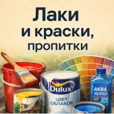 Лаки и краски, пропитки Лаки и краски, пропитки