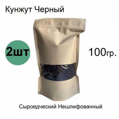 Кунжут живой черный для проращивания и сыроедческой кухни, 100 гр. 2 штуки