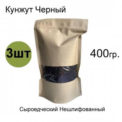 Кунжут живой черный для проращивания и сыроедческой кухни, 400 гр. 3 штуки