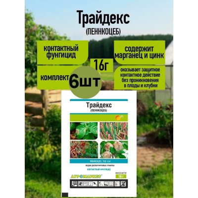 Фунгицид Трайдекс (Пеннкоцеб), ВДГ для борьбы с болезнями овощных и плодовых, 6 шт по 16 гр