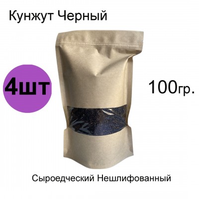 Кунжут живой черный для проращивания и сыроедческой кухни, 100 гр. 4 штуки