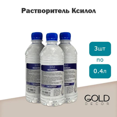 Ксилол DEKOR GOLD 400 мл. -  3 бутылки