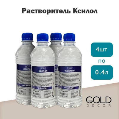 Ксилол DEKOR GOLD 400 мл. - 4 шт