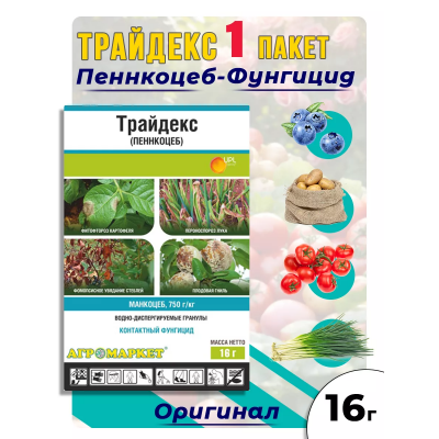 Трайдекс (Пеннкоцеб), ВДГ для борьбы с болезнями овощных и плодовых, 16 гр