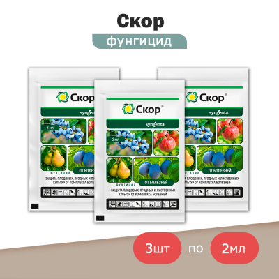 Фунгицид Скор КЭ, от парши ампула 2мл - 3 шт.