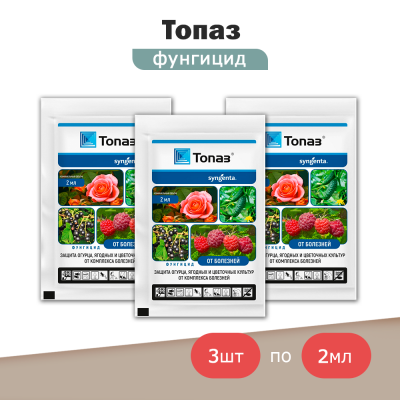 Топаз - для защиты огрурца, ягодных, цветочных 2 мл - 3шт