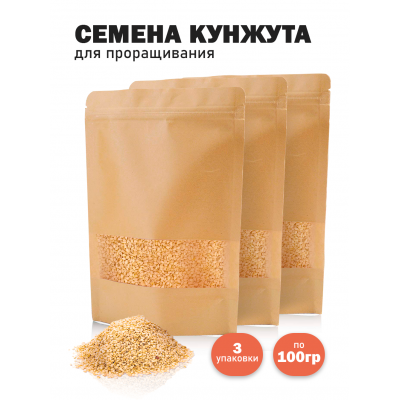 Кунжут натуральный для проращивания сыроедческий нешлифованный , 100 гр - 3 шт