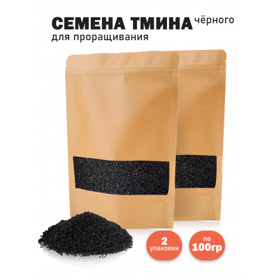 Семена черного тмина (Nigella sativa) для проращивания сыроедческий нешлифованный 100 гр. -2 шт