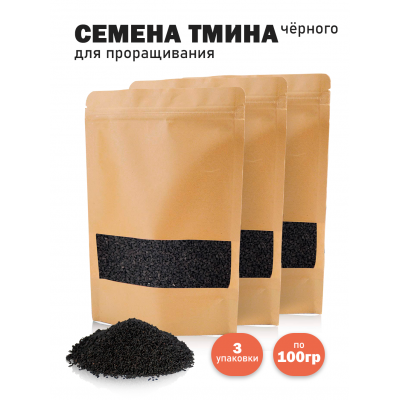 Семена черного тмина (Nigella sativa) для проращивания сыроедческий нешлифованный 100 гр. - 3 шт