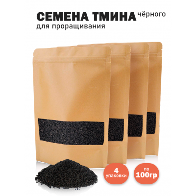 Семена черного тмина (Nigella sativa) для проращивания сыроедческий нешлифованный 100 гр. - 4шт