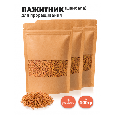 Пажитник (Шамбала) для проращивания, сыроедческий нешлифованный 100 гр. -3 шт