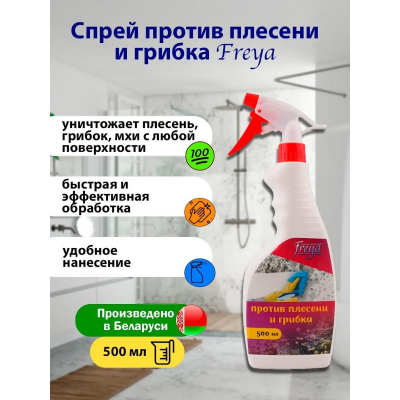 Средство против плесени и грибка, спрей Freya (500мл)
