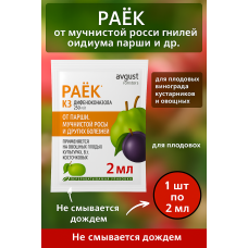 Раек AVGUST фунгицид (2мл)
