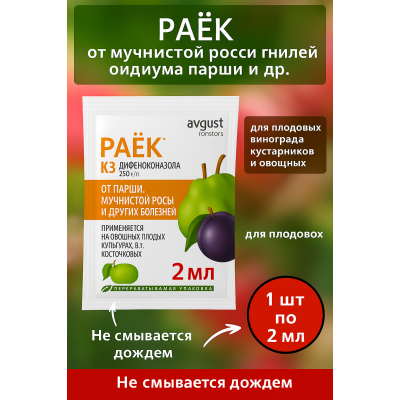 Раек AVGUST фунгицид (2мл)