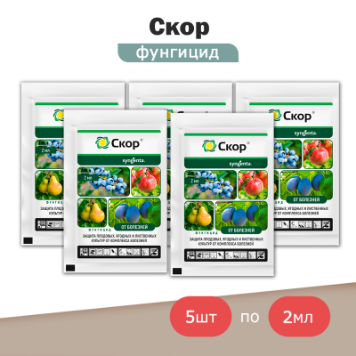 Скор, фунгицид (2мл), Syngenta - 5шт