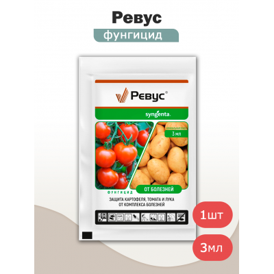 Ревус СК, фунгицид (3мл), Syngenta