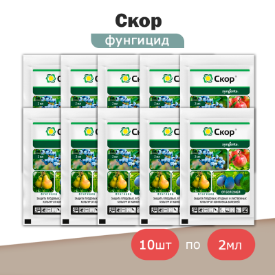 Скор, фунгицид (2мл), Syngenta -10шт