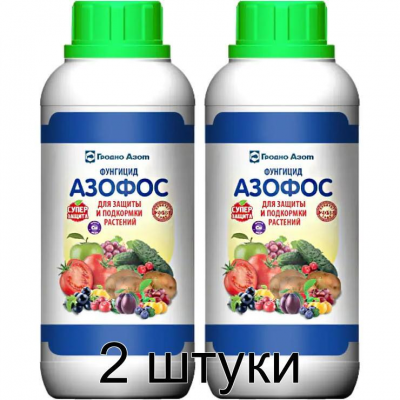 Азофос, фунгицид (0,5л) ГродноАзот -2шт