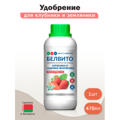 Удобрение комплексное жидкое БЕЛВИТО для клубники (470мл)