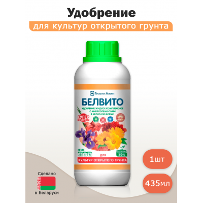 Удобрение для открытого грунта БЕЛВИТО компл. с микроэлементами жидкое (435мл)
