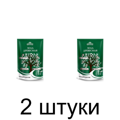 Зола древесная (1кг) -2шт