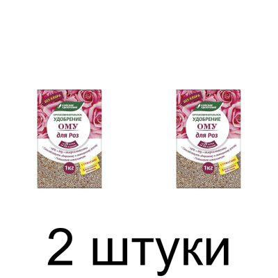 Удобрение для роз органоминеральное ОМУ (1кг) -2шт