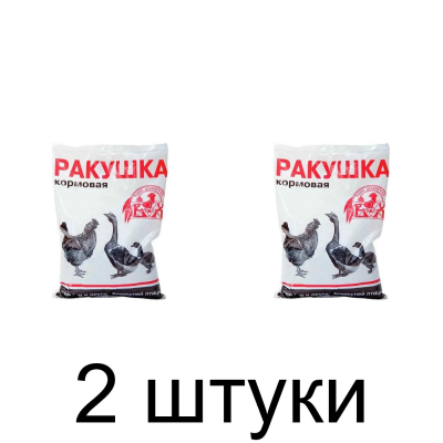 Кормовая добавка для укрепления скорлупы яиц РАКУШКА (1кг) -2шт