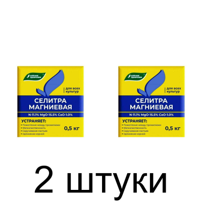 Удобрение Магниевая Селитра, минеральное (0,5кг) -2шт