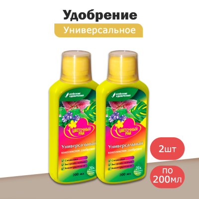 Удобрение универсальное ЦВЕТОЧНЫЙ РАЙ комплексное (0,2л) -2шт