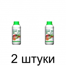 Удобрение Карбамидо-амиачная Смесь КАС-32 (470мл) -2шт