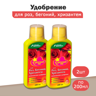Удобрение для роз, бегоний и хризантем ЦВЕТОЧНЫЙ РАЙ комплексное (0,2л) -2шт