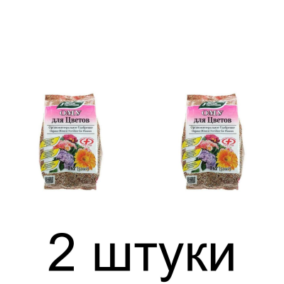 Удобрение ОМУ Универсальное Цветочное (1кг) -2шт