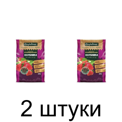 Удобрение для Клубники ОГОРОДНИК органоминеральное, гран. сухое (0,9) ФАСКО -2шт