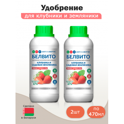 Удобрение комплексное жидкое БЕЛВИТО для клубники (470мл) -2шт