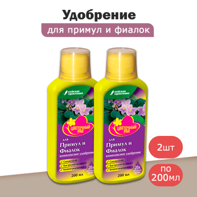 Удобрение для примул и фиалок ЦВЕТОЧНЫЙ РАЙ комплексное (0,2л) -2шт