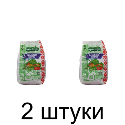 Удобрение Кальциевая Селитра САДОВЫЕ РЕЦЕПТЫ (1кг) -2шт
