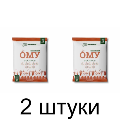 Удобрение ОМУ Осеннее (1кг) -2шт