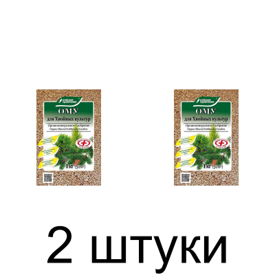 Удобрение ОМУ Хвойное (1кг) -2шт