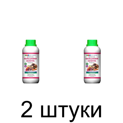 Удобрение Кальциевая селитра жидкое (470мл) -2шт