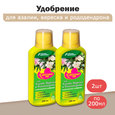 Удобрение для азалий, вереска и рододендрона ЦВЕТОЧНЫЙ РАЙ комплексное (0,2л) -2шт
