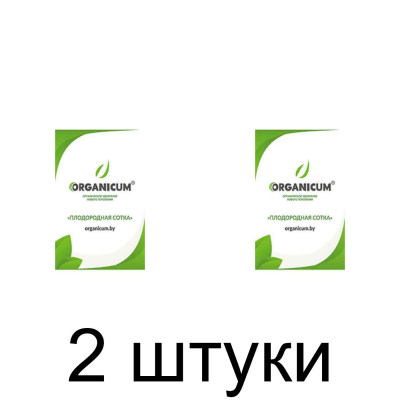 Удобрение ОРГАНИКУМ органическое (0,9кг) -2шт