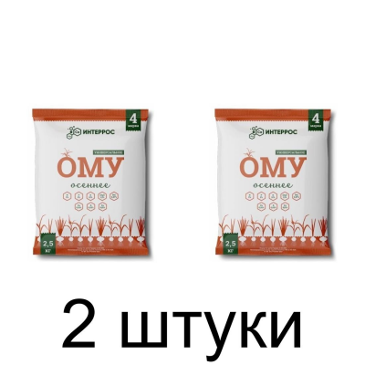Удобрение ОМУ Осеннее (2,5кг) -2шт