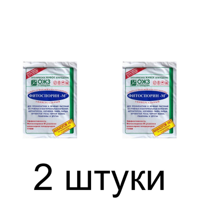 Биопрепарат для защиты растений Фитоспорин-М биофунгидид +90 элементов (200г) -2шт