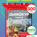 Средство ДЫМОКУР серный (300г) -2шт