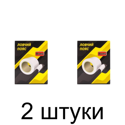 Пояс ловчий Borg (100мм*5м) -2шт