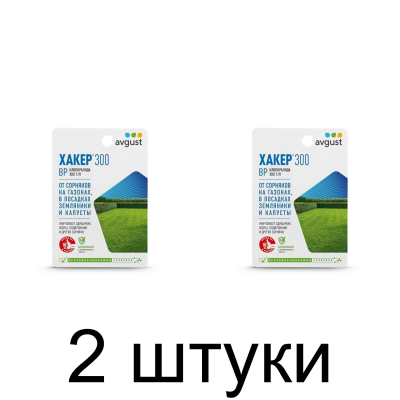 Хакер 300 AVGUST гербицид (9мл) -2шт
