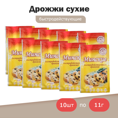Дрожжи сушеные хлебопекарные быстродействующие Минские, 11 гр - 10шт