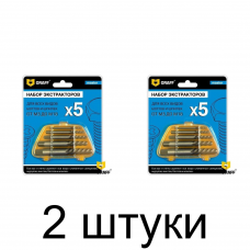 Набор экстракторов GRAFF Master 5шт/уп. - 2 шт