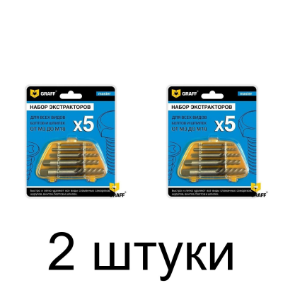Набор экстракторов GRAFF Master 5шт/уп. - 2 шт
